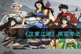 汉家江湖桃花琴之阴获取方法